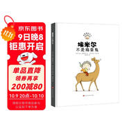 埃米爾不是搗蛋鬼 打開埃米爾的魔法詞典，走進(jìn)搗蛋鬼的內(nèi)心世界！《搗蛋鬼埃米爾》特別紀(jì)念精裝版！(中國環(huán)境標(biāo)志 綠色印刷)