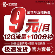 中國聯(lián)通親子卡孝心卡低月租手機卡電話卡兒童手表低月租電話卡聯(lián)通流量卡免費親情卡 超優(yōu)卡：9元12G高速流量＋100分鐘通話