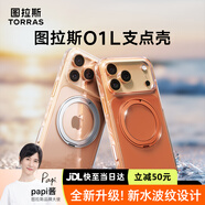 圖拉斯支點(diǎn)殼O1L【papi醬同款丨水波紋設計】 適用蘋(píng)果17promax手機殼iphone17pro磁吸防摔透明支架全包 【星宇橙】升級相機按鍵全包 iPhone17Pro