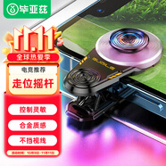 畢亞茲手游輔助神器搖桿手柄 王者榮耀吃雞走位神器 手機(jī)游戲機(jī)械按鍵合金無遮擋 適用于蘋果安卓 YX56