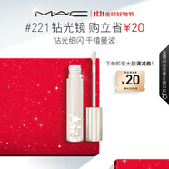 M.A.C魅可新品反光鏡唇蜜唇釉#221鉆光鏡 保濕滋潤顯色生日禮物女