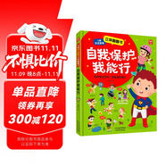 自我保護(hù)我能行兒童安全教育立體翻翻書(shū)：幼兒安全教育成長(zhǎng)書(shū)居家校園戶外交通公共場(chǎng)所等安全常識(shí)百科書(shū)