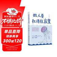做人要扛得住寂寞 自我修養(yǎng)內(nèi)在力量提升 心靈成長情緒管理 高情商處世哲學(xué) 心智修煉思維格局提升 職場社交智慧 大眾讀者推薦閱讀