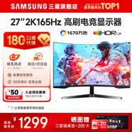 SAMSUNG 玄龍騎士G5 32英寸 2K 165HZ  曲面電競游戲高刷顯示器快速液晶1MS響應(yīng)HDR10直面顯示屏 27’2K’165【S27CG552EC無憂服務(wù)】 全國聯(lián)保 | 180天只換