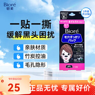 碧柔（Biore）花王毛孔清潔鼻貼 撕拉式黑頭吸附清潔鼻貼男女通用改善草莓鼻 【竹炭成分】黑鼻貼 10片