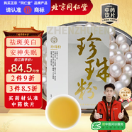 同仁堂（TRT）品牌北京同仁堂珍珠粉美白淡斑去黃提亮膚色改善暗沉珍珠面膜粉中藥飲片1gx20袋