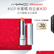 M.A.C魅可元?dú)釷Q有色潤唇膏#459水蜜橘 潤唇隱紋持久水潤 生日禮物
