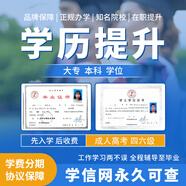 正規(guī)學(xué)歷提升培訓(xùn)高起專專升本函授成人高考小自考大專本科證本科在職研究生學(xué)信網(wǎng)可查網(wǎng)絡(luò)教育畢業(yè)提升證書 咨詢客服獲取專屬提升方案 成人高考