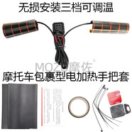 MOZU摩族越野摩托電熱把手防滑防水 3+1檔包裹式電熱手把_12V接線(xiàn)版