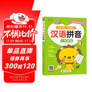 漢語拼音 幼小銜接整合教材一日一練 適合3-6歲幼兒園 一年級 幼升小漢語拼音練習 學前知識綜合訓練 16開大字彩色印刷