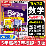 【科目自選】五年高考三年模擬2026B版2026A版5年高考3年模擬高中總復(fù)習(xí) 53五三高考b版a版五三A版五三B版 2026含2025高考真題高中一二三輪高三復(fù)習(xí)資料新高考總復(fù)習(xí)曲一線中小學(xué)教輔 【