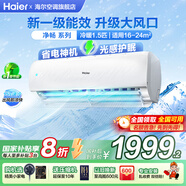 海爾（Haier）空調(diào)凈省電1.5匹掛機(jī)變頻一級/三級能效速冷熱節(jié)能省電靜音低噪自清潔WIFI智控家用臥室壁掛式 1.5匹 一級能效 【護(hù)眠神機(jī)】升級導(dǎo)板+低噪