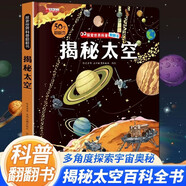 揭秘太空翻翻書(shū) 兒童3d立體書(shū)揭秘系列3-6-7-8-9-10歲以上書(shū)籍科普小學(xué)生百科全書(shū)宇宙航空天文一年級(jí)課外閱讀機(jī)關(guān)探索世界 啟蒙早教兒童百科全書(shū)寶寶撕不爛兒童繪本小學(xué)生必讀科普百科課外閱讀書(shū)籍