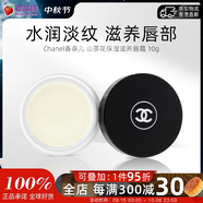 香奈兒（Chanel）山茶花保濕滋養(yǎng)潤唇膏潤唇霜唇膜 10g護唇膏淡唇紋送朋友生日禮物