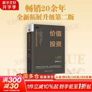 【正版包郵】?jī)r(jià)值投資 從格雷厄姆到巴菲特 第2版 布魯斯·C.格林沃爾德 等 著 從理論到實(shí)踐對(duì)價(jià)值投資進(jìn)行了深入淺出的講解 新華書(shū)店旗艦店經(jīng)濟(jì)金融投資圖書(shū)書(shū)籍 價(jià)值投資 從格雷厄姆到巴菲特 第2版