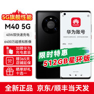 華為智選手機 M40  新品5G旗艦手機 NFC 無(wú)線(xiàn)充電 紅外遙控 6400萬(wàn)像素 華為賬號登錄mate 亮黑色 512GB 藍牙耳機套裝+贈華為冰糖原裝充電器+十選一好禮