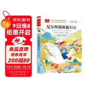 尼爾斯騎鵝旅行記 彩圖注音版 世界名著(zhù) 小學(xué)語(yǔ)文課外閱讀經(jīng)典叢書(shū) 大語(yǔ)文系列