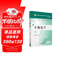 生物化學(xué)（第二版）[全國普通高等中醫(yī)藥院校藥學(xué)類專業(yè)“十三五”規(guī)劃教材（第二輪規(guī)劃教材）]