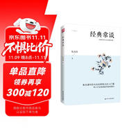 經(jīng)典常談（一本書(shū)了解中國(guó)文化源流，中國(guó)傳統(tǒng)經(jīng)典淺明的白話文導(dǎo)言）