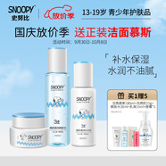 SNOOPY 史努比青少年護膚品套裝 保濕補水改善干燥中學(xué)生水乳面霜青春期 清新組合裝（爽膚水+乳液+面霜）
