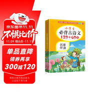 小學(xué)生必背古詩(shī)文129+69篇 彩繪本 16開(kāi)大字注音版 音頻伴讀 貼近教材，欄目豐富，精美國(guó)畫(huà)