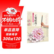 新編養(yǎng)心齋描摹畫譜 工筆牡丹(2)