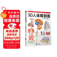3D人體解剖圖 200個(gè)精密3D圖例 全彩解剖學(xué)圖譜醫(yī)學(xué)人體生理學(xué)人體解剖彩色學(xué)圖譜局部解剖學(xué)教材基礎(chǔ)醫(yī)學(xué)