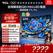 TCL電視 65T7L Pro 65英寸 QD-Mini LED 蝶翼星曜屏 萬象分區(qū) 絢彩XDR 超薄 國家補貼