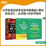 新東方 (備考25年12月)大學(xué)英語(yǔ)四級考試超詳解真題+模擬+四級詞匯：亂序版+同步學(xué)練測（套裝