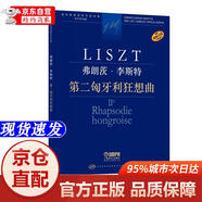 [正版書(shū)籍-京倉直配次日達]弗朗茨*李斯特 第二匈牙利狂想曲上海音樂(lè )出版社