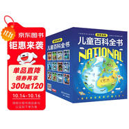 國家地理兒童百科全書（套裝共12冊）暑假閱讀暑假課外書課外暑假自主閱讀暑期假期讀物暑假作業(yè) 一升二暑假銜接 小升初暑假銜接