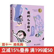 我的兒子皮卡系列全套10冊國際安徒生獎得主青銅葵花作者曹文軒系列經(jīng)典兒童文學(xué)小學(xué)生課外閱讀書(shū)籍童書(shū)節兒童節 二十一世紀出版社 我的兒子皮卡：跑偏的人