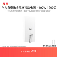 華為自帶線全能充移動(dòng)電源(100W 12000) 【3C認(rèn)證】可上飛機(jī) 高品質(zhì)電芯 陶瓷白 適配華為/蘋果手機(jī)