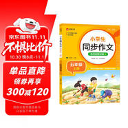 小學生同步作文 五年級上冊 與小學語文教材課本同步使用 作文專項訓練 單元作文題詳解 理清寫作思路 好詞好句好段素材積累 彩色印刷 大字 寬行距