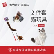 貴為2件套貓玩具發(fā)聲小鳥(niǎo)+貴為魔力長(cháng)毛絨逗貓棒