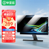 畢亞茲 電腦顯示器防窺膜臺式電腦屏幕防藍(lán)光護(hù)眼保護(hù)屏隱私膜亞克力懸掛式23.6/23.8英寸（16:9）