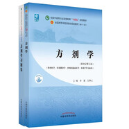 方劑學(xué)+方劑學(xué)習題集【套裝】新世紀第五5版全國中醫藥行業(yè)高等教育十四五規劃教材第十一版中國中醫藥出版社