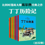 丁丁歷險記【新版大開(kāi)本經(jīng)典收藏版】（全22冊套裝）（走進(jìn)丁丁的歷險世界，感受冒險的旅途，飛馳的人生） 課外閱讀 閱讀 課外書(shū)省錢(qián)卡