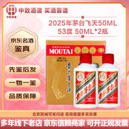茅臺【名酒鑒真】飛天茅臺規格飛天 【新春送禮】貴州茅臺酒 53度醬香型白酒 收藏擺柜送禮宴請 25年 50mL 2瓶 茅臺飛天50ml