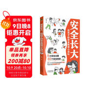 安全長大：給孩子的安全教育小百科（孩子你要學會保護自己  兒童安全科普自我保護）附贈電子版安全手冊、測試+有聲伴讀音頻 看見孩子 家庭的覺醒