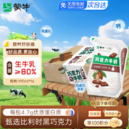 蒙牛巧克力牛奶190ml*16袋整箱牛乳含量≥80%兒童營(yíng)養早餐牛奶禮盒裝