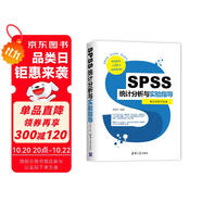 SPSS統(tǒng)計(jì)分析與實(shí)驗(yàn)指導(dǎo)（視頻教學(xué)版）