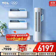TCL空調京東聯(lián)名真省電SE套裝 臥室客廳1.5匹掛機3匹柜機組合兩室一廳 新一級能效冷暖變頻以舊換新