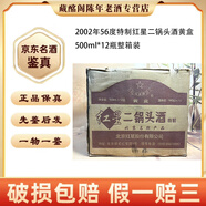 紅星 紅星二鍋頭酒特制2000年-2012年56度500ml清香型陳年老酒【先鑒后發(fā)】 2002年 500mL 12瓶 特制紅星二鍋頭56度