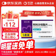 【原研藥】[信立坦] 阿利沙坦酯片 240mg*28片  5盒裝 信立泰