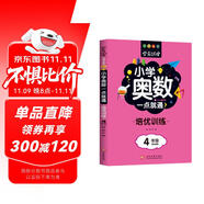 小學奧數一點就通培優(yōu)訓練-4年級舉一反三數學思維訓練邏輯小學生同步專項應用題奧數題一點就通教材教程強化口算練習冊