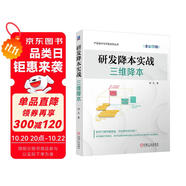 研發(fā)降本實戰(zhàn)：三維降本
