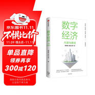 數(shù)字經(jīng)濟 內(nèi)涵與路徑 數(shù)字經(jīng)濟理論框架 中國數(shù)字經(jīng)濟 要素市場 產(chǎn)業(yè)互聯(lián)網(wǎng) 數(shù)字金融 數(shù)字治理與產(chǎn)業(yè)實踐 黃奇帆 朱巖 邵平 著