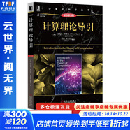 算法導(dǎo)論 原書第3版 計算機科學(xué)叢書 機械工業(yè)出版社 計算理論導(dǎo)引 原書第3版