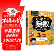 小學(xué)奧數(shù)三年級 舉一反三數(shù)學(xué)思維訓(xùn)練邏輯 3年級同步專項應(yīng)用題奧數(shù)題一點就通教材教程強化口算練習(xí)冊